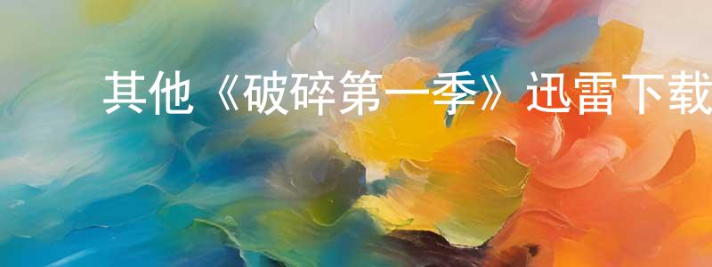﻿阿蕾蕾的个人主页,﻿其他《破碎第一季》迅雷下载/在线观看/百度云-都市/情感-美剧天堂